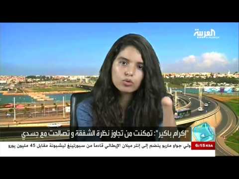المغربية إكرام تتحدى إعاقتها لتحقق حلمها