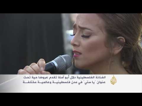 يا ستي عرض غنائي لإحياء التراث الفلسطيني
