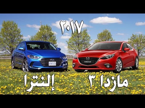هيونداي إلنترا vs مازدا 3 2017