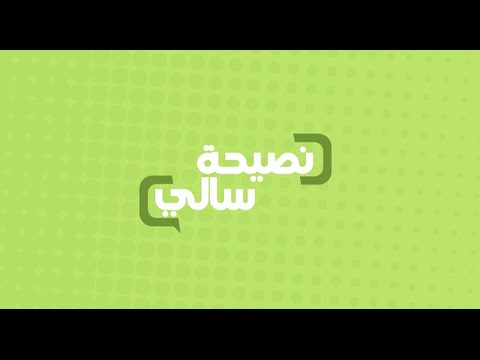 نصيحة عن الرجيم