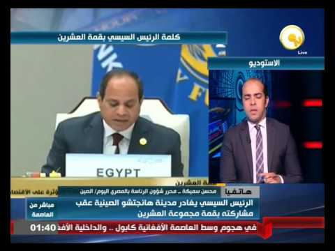 بالفيديو أصداء وتداعيات قمة العشرين التي انعقدت الصين