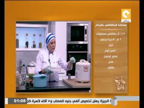 بالفيديو طريقة عمل ومقادير سلطة البطاطس بالبخار