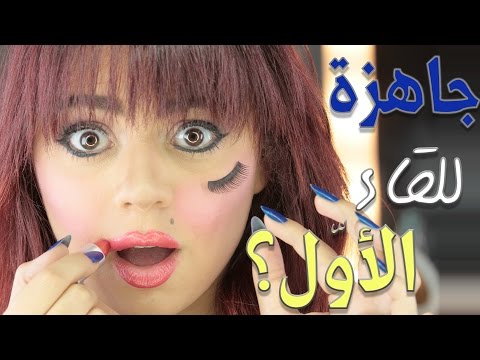 بالفيديو تعلمي المكياج المثالي للقاء الأوّل خطوة بخطوة