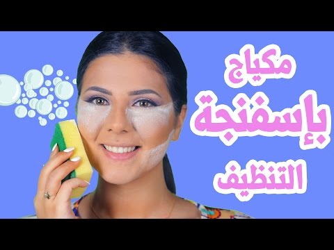 بالفيديو اسفنجة التنظيف تحل محل البيوتي بلندر كبديل أرخص