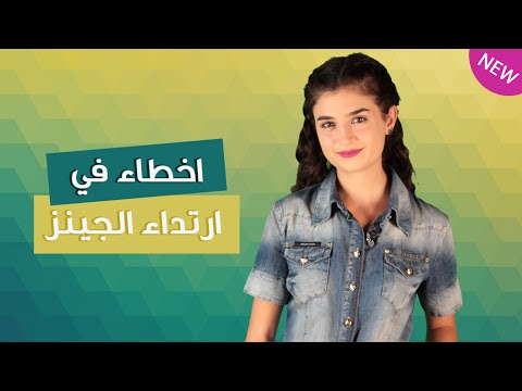 بالفيديو اخطاء شائعة في ارتداء ملابس الجينز