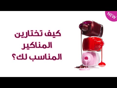 بالفيديو كيف تختارين المناكير الذي يناسب لون البشرة والملابس
