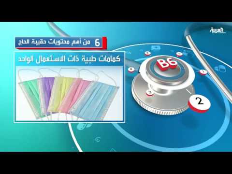 تعرف على أهم محتويات حقيبة الحاج
