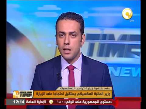 وزير المال المكسيكي يستقيل احتجاجًا على زيارة المرشح الأميركي الرئاسي
