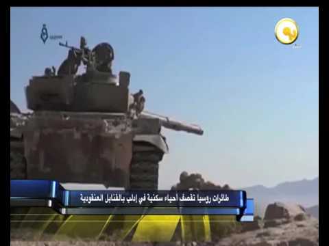 طائرات روسيا تقصف أحياء سكنية في إدلب بالقنابل العنقودية