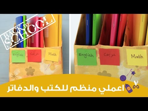 بالفيديو اصنعي بنفسك منظم للكتب والدفاتر والكراسات