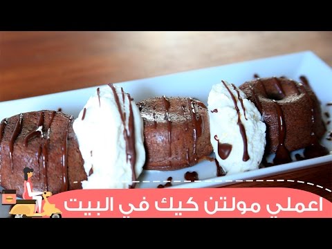 بالفيديو طريقة عمل المولتن كيك