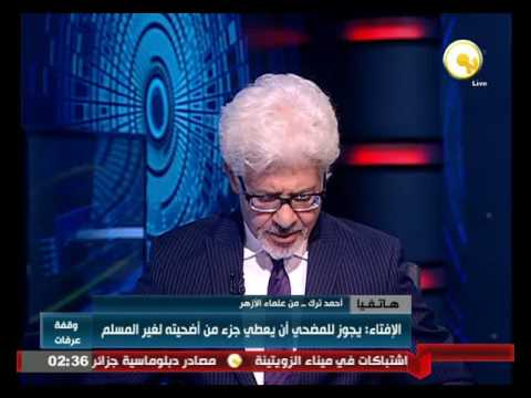 الإفتاء يجيز للمضحي أن يعطي جزء من أضحيته لغير المسلم