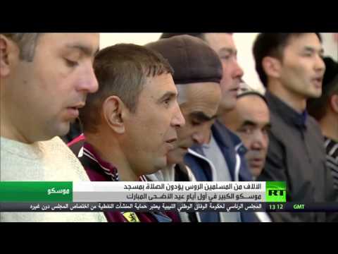 مسلمو روسيا والعالم يحتفلون بعيد الأضحى المبارك