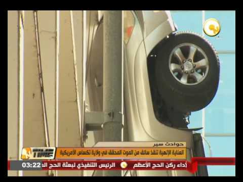العناية الإلهية تنقذ سائقًا من الموت المحقق في ولاية تكساس الأميركية