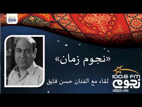 حسن فايق يؤكّد أنه فضل العمل مع الريحاني على يوسف وهبي