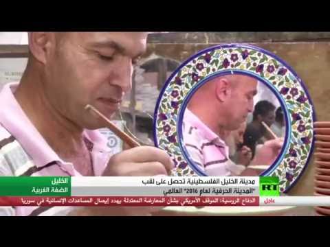 الخليل تحصد لقب المدينة الحرفية 2016