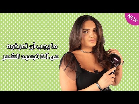 الخبيرة مارلين تشرح طريقة استخدام آلة تجعيد الشعر