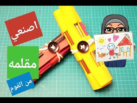 اصنعي مقلمة للالوان بطريقة رائعة ومبتكرة
