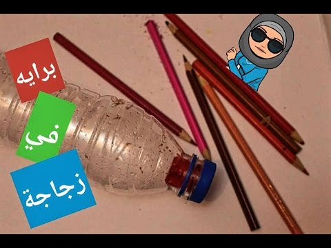 طرق جديدة لإعادة استخدام الزجاجات البلاستيك