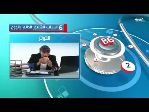 6 أسباب تتسبب في الشعور الدائم بالجوع