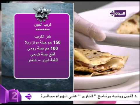 طريقة عمل كريب الجبن 
