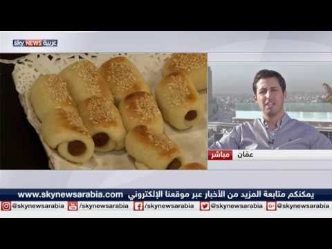 في الفرن تجربة مبتكرة لمساعدة الأردنيات