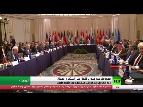 مجموعة دعم سورية تتفق على استمرار الهدنة