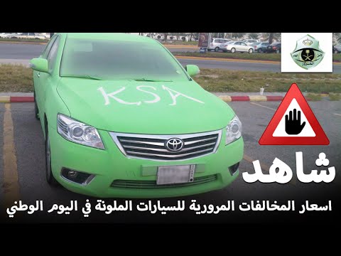أسعار المخالفات المرورية للسيارات الملونة بالأخضر في اليوم الوطني