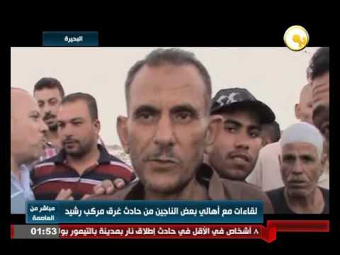 لقاءات مع أهالي الناجين من حادث غرق مركب رشيد