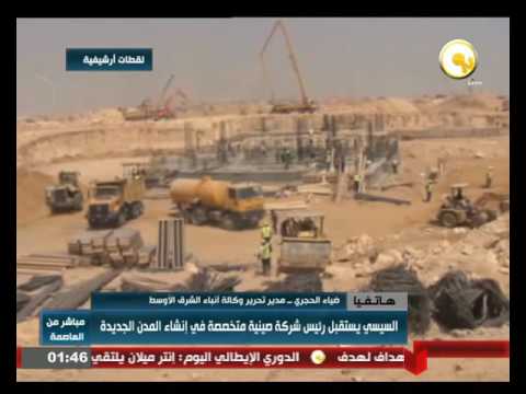 تفاصيل لقاء السيسي مع رئيس شركة سي إف أل دي الصينية