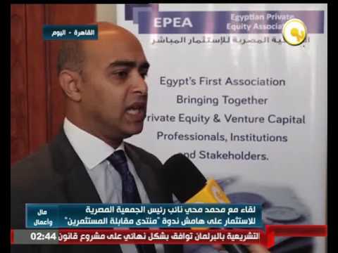 مقابلة مع محمد محيي نائب رئيس الجمعية المصرية للاستثمار