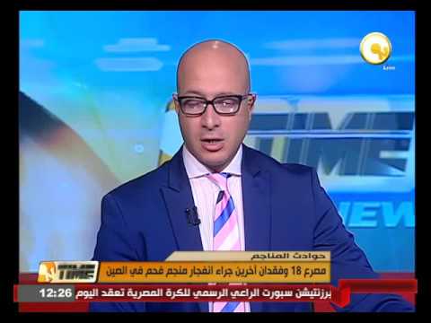 مصرع 18 وفقدان آخرين جراء انفجار منجم فحم في الصين