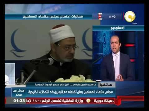 مجلس حكماء المسلمين يعلن تضامنه مع البحرين ضد التدخلات الخارجية
