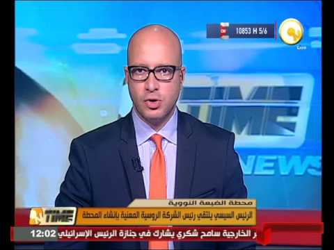 بالفيديو الرئيس السيسي يلتقي ممثلي  الشركة الروسية المعنية بإنشاء محطة الضبعة النووية