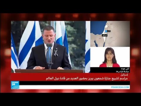 عباس أبوز مازن غير مرحب به في تشييع شيمون بيريز