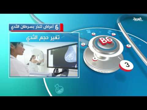 6 أعراض تنذر بسرطان الثدي