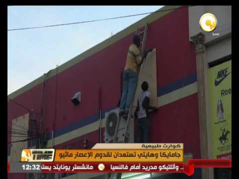 جامايكا وهايتي تستعدان لقدوم الإعصار ماثيو