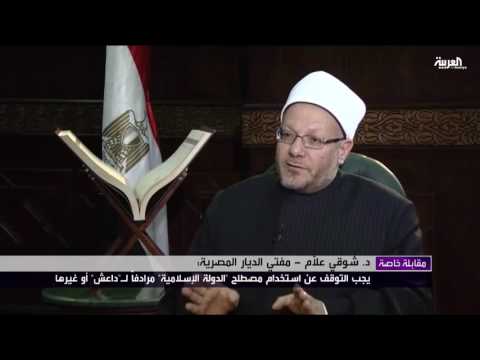 بالفيديو شوقي علام يؤكّد أنه لا يجوز تسمية داعش بـ الدولة الإسلامية