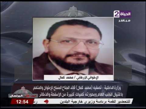 وزارة الداخلية المصرية تعلن تصفية محمد كمال