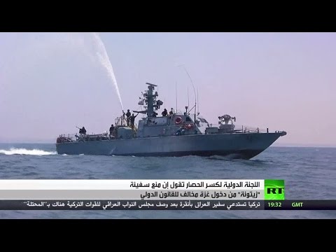 انتقادات محلية ودولية لمنع سفينة زيتونة من دخول غزة