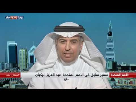 الركبان يكشف أن غوتيريس سينجح في قيادة الأمم المتحدة