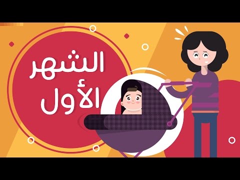 بالفيديو تطور الطفل في الشهر الأول بعد الولادة