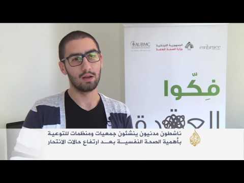 انتحار لبناني كل يومين ونصف