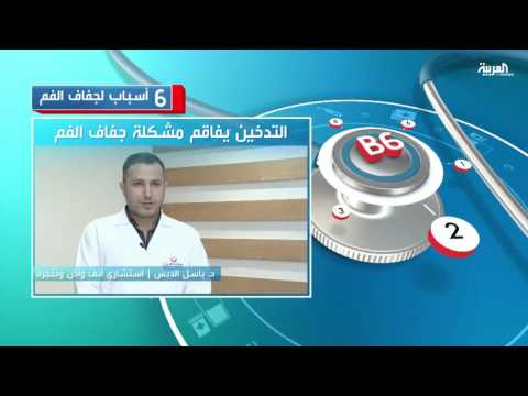 التدخين أبرز 6 أسباب لجفاف الفم