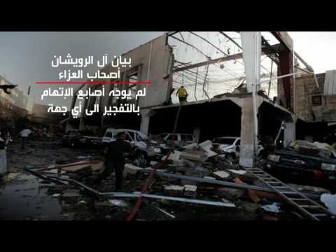 أهالي ضحايا تفجير صنعاء يؤكّدون أن الحادثة مؤامرة دنيئة