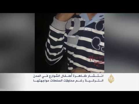 انتشار ظاهرة أطفال الشوارع في تركيا