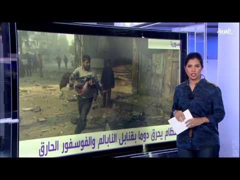 قؤّات الحكومة تحرق دوما بقنابل النابالم