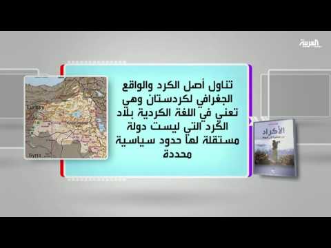 الأكراد من العشيرة إلى الدولة