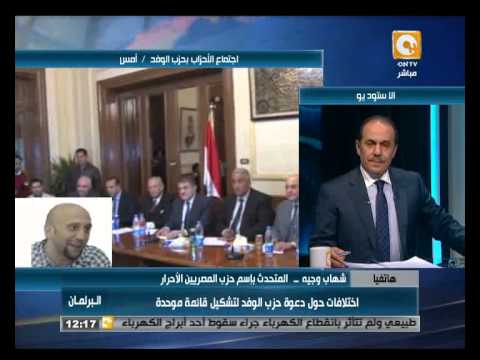 المصريين الأحرار يقاطع دعوة الوفد للتوحد