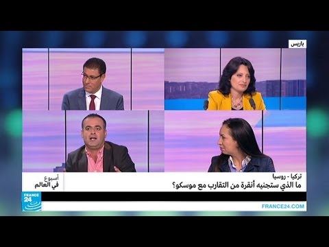 بالفيديو برنامج أسبوع في العالم يتناول التقارب الروسي التركي